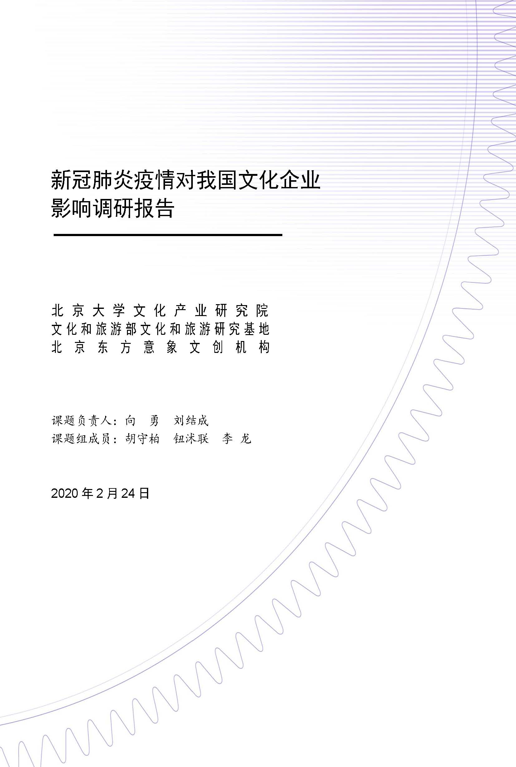 新冠肺炎疫情對我國文化企業(yè)影響調(diào)研報(bào)告